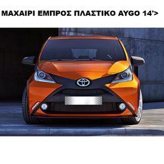 ΜΑΧΑΙΡΙ ΕΜΠΡΟΣ ΠΡΟΦΥΛΑΚΤΗΡΑ ΠΛΑΣΤΙΚΟ TOYOTA AYGO 14'>
