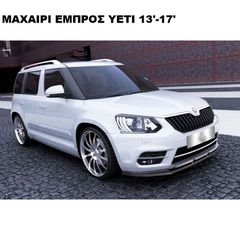 ΜΑΧΑΙΡΙ ΕΜΠΡΟΣ ΠΡΟΦΥΛΑΚΤΗΡΑ ΠΛΑΣΤΙΚΟ SKODA YETI 13'-17'