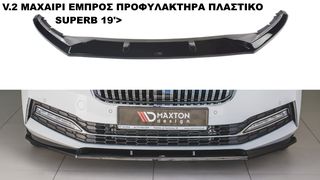 V.2 ΜΑΧΑΙΡΙ ΕΜΠΡΟΣ ΠΡΟΦΥΛΑΚΤΗΡΑ ΠΛΑΣΤΙΚΟ SKODA SUPERB 19'>
