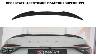 ΠΡΟΕΚΤΑΣΗ ΑΕΡΟΤΟΜΗΣ ΠΛΑΣΤΙΚΗ SKODA SUPERB 19'>
