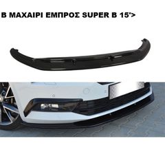 B ΜΑΧΑΙΡΙ ΕΜΠΡΟΣ ΠΡΟΦΥΛΑΚΤΗΡΑ ΠΛΑΣΤΙΚΟ SKODA SUPERB 15'-18'