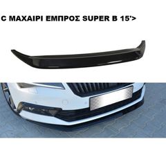 C ΜΑΧΑΙΡΙ ΕΜΠΡΟΣ ΠΡΟΦΥΛΑΚΤΗΡΑ ΠΛΑΣΤΙΚΟ SKODA SUPERB 15'-18'