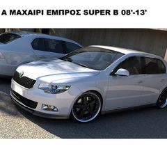 ΜΑΧΑΙΡΙ ΕΜΠΡΟΣ ΠΡΟΦΥΛΑΚΤΗΡΑ ΠΛΑΣΤΙΚΟ SKODA SUPERB 08'-13' STANDARD