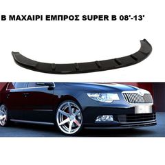 ΜΑΧΑΙΡΙ ΕΜΠΡΟΣ ΠΡΟΦΥΛΑΚΤΗΡΑ ΠΛΑΣΤΙΚΟ SKODA SUPERB 08'-13' WITH SPOILER
