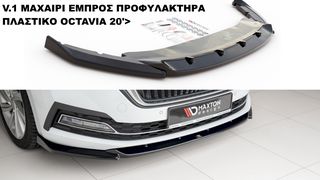 V.1 ΜΑΧΑΙΡΙ ΕΜΠΡΟΣ ΠΡΟΦΥΛΑΚΤΗΡΑ ΠΛΑΣΤΙΚΟ SKODA OCTAVIA 20'>