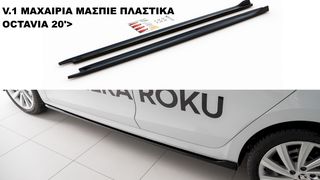 V.1 ΜΑΧΑΙΡΙΑ ΜΑΣΠΙΕ ΠΛΑΣΤΙΚΑ SKODA OCTAVIA 20'>
