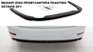 ΜΑΧΑΙΡΙ ΠΙΣΩ ΠΡΟΦΥΛΑΚΤΗΡΑ ΠΛΑΣΤΙΚΟ SKODA OCTAVIA 20'>