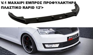 V.1 ΜΑΧΑΙΡΙ ΕΜΠΡΟΣ ΠΡΟΦΥΛΑΚΤΗΡΑ ΠΛΑΣΤΙΚΟ SKODA RAPID 12'>