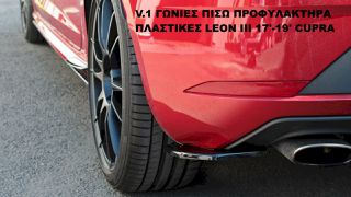 V.1 ΓΩΝΙΕΣ ΠΙΣΩ ΠΡΟΦΥΛΑΚΤΗΡΑ ΠΛΑΣΤΙΚΕΣ SEAT LEON III 17'-19' CUPRA