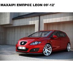 ΜΑΧΑΙΡΙ ΕΜΠΡΟΣ ΠΡΟΦΥΛΑΚΤΗΡΑ ΠΛΑΣΤΙΚΟ SEAT LEON II 09'-12'