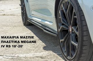 ΜΑΧΑΙΡΙΑ ΜΑΣΠΙΕ ΠΛΑΣΤΙΚΑ RENAULT MEGANE IV RS 18'-20'-thumb-3