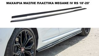 ΜΑΧΑΙΡΙΑ ΜΑΣΠΙΕ ΠΛΑΣΤΙΚΑ RENAULT MEGANE IV RS 18'-20'