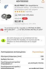 Συμπλέκτης Polo/ Golf/ ADV183050-thumb-1