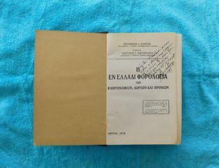 Η εν Ελλάδι Φορολογία Κληρονομιών, Δωρεών και Προικών - εκδοσεις ΑΘΗΝΑΙ, 1936