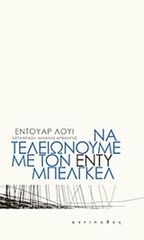ΝΑ ΤΕΛΕΙΩΝΟΥΜΕ ΜΕ ΤΟΝ ΕΝΤΥ ΜΠΕΛΓΚΕΛ