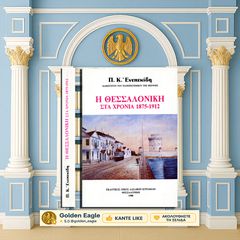 Η Θεσσαλονίκη στα χρόνια 1875-1912 / Π. Ενεπεκίδη [Αδελφοί Κυριακίδη: 1988] Μακεδονία, Εβραίοι, Τουρκοκρατία, Τούρκοι, Βούλγαροι