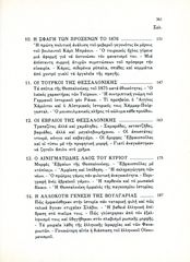 Η Θεσσαλονίκη στα χρόνια 1875-1912 / Π. Ενεπεκίδη [Αδελφοί Κυριακίδη: 1988] Μακεδονία, Εβραίοι, Τουρκοκρατία, Τούρκοι, Βούλγαροι-thumb-3