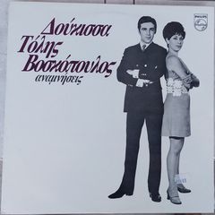 Δούκισσα - Τόλης Βοσκόπουλος – Αναμνήσεις  LP