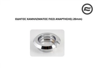 ΟΔΗΓΟΣ ΧΑΜΗΛΩΜΑΤΟΣ ΠΙΣΩ ΑΝΑΡΤΗΣΗΣ CFMOTO 800 MT