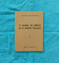 Το Δικαιωμα της Απεργιας και οι Δημοσιοι Υπαλληλοι - εκδοσεις ΑΘΗΝΑΙ, 1951