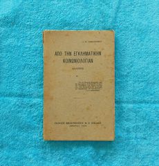 Απο την Εγκληματικήν Κοινωνιολογία, 1929
