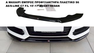 ΜΑΧΑΙΡΙ ΕΜΠΡΟΣ ΠΡΟΦΥΛΑΚΤΗΡΑ ΠΛΑΣΤΙΚΟ AUDI S6 A6/S-LINE C7 F/L 15′-17′ AVANT/SEDAN