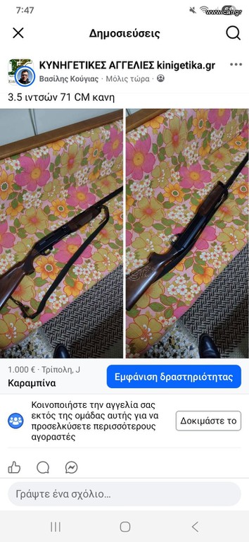 Πώληση καραμπινας