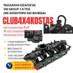 ΠΟΛΛΑΠΛΗ ΕΙΣΑΓΩΓΗΣ VW GROUP 1.8 TFSI (1) ΕΝΑ ΕΤΟΣ ΕΓΓΥΗΣΗ (Α' ΠΟΙΟΤΗΤΑ ΜΕ ΦΠΑ)