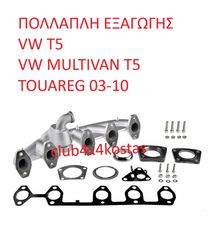 ΠΟΛΛΑΠΛΗ ΕΞΑΓΩΓΗΣ VW T5 - VW MULTIVAN T5 - TOUAREG 03-10 (Α' ΠΟΙΟΤΗΤΑ ΜΕ ΦΠΑ)