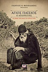 ΑΓΙΟΣ ΠΑΙΣΙΟΣ Ο ΑΓΙΟΡΕΙΤΗΣ Η ΖΩΗ ΚΑΙ ΤΟ ΕΡΓΟ ΤΟΥ