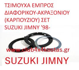 ΤΣΙΜΟΥΧΑ ΕΜΠΡΟΣ ΔΙΑΦΟΡΙΚΟΥ-ΑΚΡΑΞΟΝΙΟΥ (ΚΑΡΠΟΥΖΙΟΥ) ΣΕΤ SUZUKI JIMNY '98- (Α' ΠΟΙΟΤΗΤΑ ΜΕ ΦΠΑ)