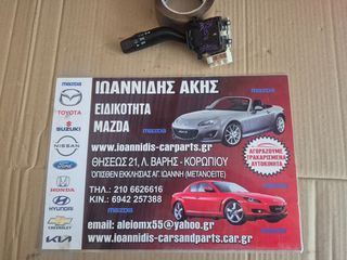MAZDA 323F BJ 2000 ΔΙΑΚΟΠΤΗΣ ΦΩΤΩΝ ΦΛΑΣ
