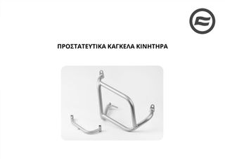 ΠΡΟΣΤΑΤΕΥΤΙΚΑ ΚΑΓΚΕΛΑ ΚΙΝΗΤΗΡΑ CFMOTO 800 MTX