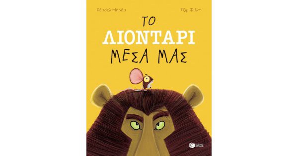 ΤΟ ΛΙΟΝΤΑΡΙ ΜΕΣΑ ΜΑΣ