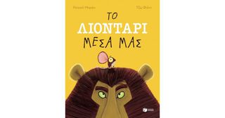 ΤΟ ΛΙΟΝΤΑΡΙ ΜΕΣΑ ΜΑΣ