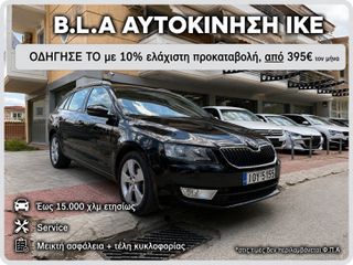 Skoda Octavia 2015 station €1900 ΠΡΟΚΑΤΑΒΟΛΗ!!! ΓΡΑΜΜΑΤΙΑ
