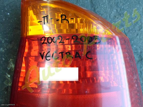 ΦΑΝΑΡΙ ΠΙΣΩ ΔΕΞΙ OPEL VECTRA C ΜΟΝΤΕΛΟ 2002-2005