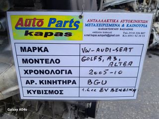 ΚΙΝΗΤΗΡΑΣ VW GOLF 5/AUDI A3/SEAT ALTEA , 1.6cc ΒΕΝΖΙΝΗ 8V , ΑΡ. ΚΙΝΗΤΗΡΑ:BGU , 2005-10