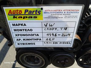 ΚΙΝΗΤΗΡΑΣ VW CADDY-T4 , 1.9cc SDI DIESEL , ΑΡ. ΚΙΝΗΤΗΡΑ:AEF , 1996-2004