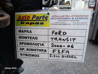 ΚΙΝΗΤΗΡΑΣ FORD TRANSIT , 2.0cc DIESEL , ΑΡ. ΚΙΝΗΤΗΡΑ:F3FA , 2000-06