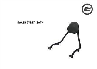 ΠΛΑΤΗ ΣΥΝΕΠΙΒΑΤΗ CFMOTO CLC 250