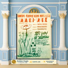 Γαμπρό να βρεις κόρη μου / Πες μου σε λατρεύω [Εκδόσεις Γαϊτάνου: 1934] Ελλην. στίχοι Πωλ Μενεστρελ