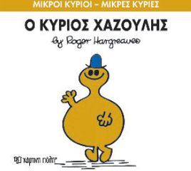 ΜΙΚΡΟΙ ΚΥΡΙΟΙ - ΜΙΚΡΕΣ ΚΥΡΙΕΣ 43: Ο ΚΥΡΙΟΣ ΧΑΖΟΥΛΗΣ