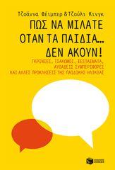ΠΩΣ ΝΑ ΜΙΛΑΤΕ ΟΤΑΝ ΤΑ ΠΑΙΔΙΑ...ΔΕΝ ΑΚΟΥΝ!