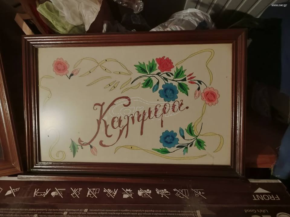 vintage καδρα