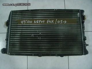 ΨΥΓΕΙΟ ΝΕΡΟΥ VW FOX 05--> -ΡΩΤΗΣΤΕ ΤΙΜΗ-ΑΠΟΣΤΟΛΗ ΣΕ ΟΛΗ ΤΗΝ ΕΛΛΑΔΑ