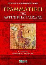 ΓΡΑΜΜΑΤΙΚΗ ΤΗΣ ΛΑΤΙΝΙΚΗΣ ΓΛΩΣΣΑΣ Β΄, Γ΄ ΛΥΚΕΙΟΥ, ΦΙΛΟΣΟΦΙΚΕΣ ΣΧΟΛΕΣ ΑΕΙ