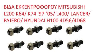 ΒΙΔΑ ΕΚΚΕΝΤΡΟΦΟΡΟΥ MITSUBISHI L200 K64/ K74 '97-'05/ L400/ LANCER/ PAJERO/ HYUNDAI H100 4D56/4D68 (Α' ΠΟΙΟΤΗΤΑ ΜΕ ΦΠΑ)
