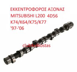 ΕΚΚΕΝΤΡΟΦΟΡΟΣ ΑΞΟΝΑΣ MITSUBISHI L200 '97-'06 4D56 (Α' ΠΟΙΟΤΗΤΑ ΜΕ ΦΠΑ)