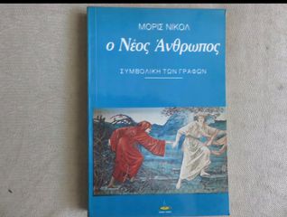 Ο Νέος Άνθρωπος - συμβολική των γραφών